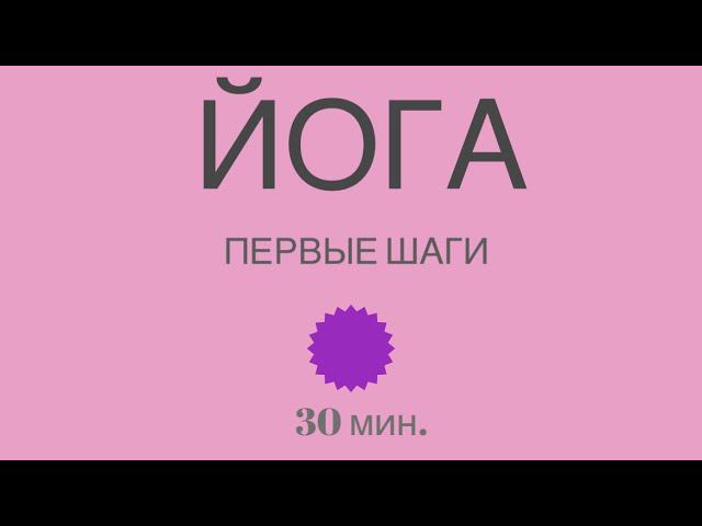 ЙОГА - ПЕРВЫЕ ШАГИ для НАЧИНАЮЩИХ. 30 мин.  #йогадома #йогадляновичков #йогаонлайн #йога