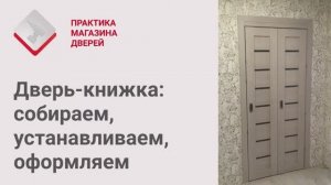 Монтаж Дверей_ Дверь-книжка. Сборка, установка, оформление двери-книжки