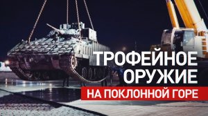 Минобороны проведёт выставку трофейного вооружения и техники на Поклонной горе