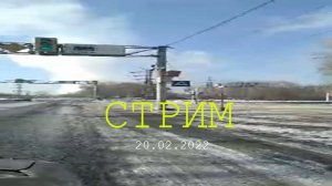 Стрим. Усть-Каменогорск. 20.02.2022