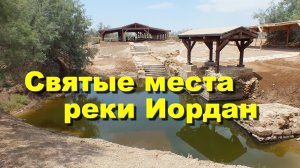 Святые места реки Иордан. Мёртвое море. Акаба.