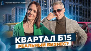 Квартал Б15 — обзор | Санкт-Петербург