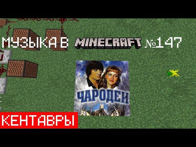 Кентавры/Композитор: Евгений Крылатов/Музыка в Minecraft №147/Minecraft 1.20.1