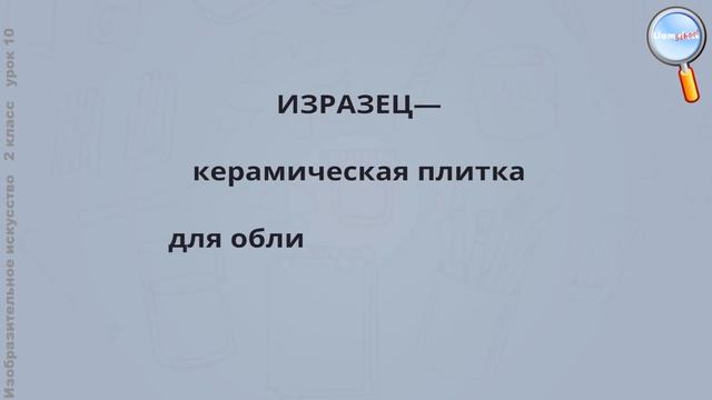 ИЗО 2 класс (Урок№10 - Архитектура. Русский изразец в архитектуре.)