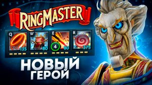 ✅НОВЫЙ ГЕРОЙ ▶ ОБЗОР ИГРЫ НА RINGMASTER В DOTA 2🔥