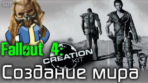 Fallout 4 Creation Kit: Создание нового мира!