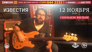 12.11 - СЕВЕРНЫЙ ФЛОТ @ МОСКВА, Известия Hall