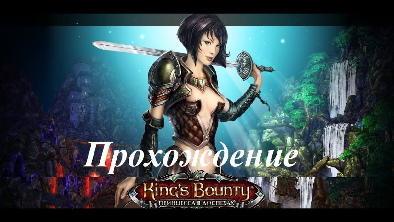 King’s Bounty. Принцесса в доспехах (Прохождение за мага 15 уровень) Верона #39
