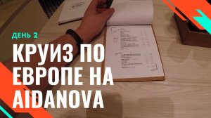 Круиз по Европе на Aidanova. День 2