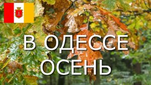 В ОДЕССЕ ОСЕНЬ - Константин Швуим
