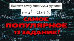 Этот тип встречается каждый год на ЕГЭ // 12 задание ЕГЭ профиль