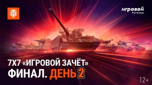 7х7 «Игровой зачёт». Финал. День 2 - КТО ЗАБЕРЁТ 1.500.000 РУБЛЕЙ?