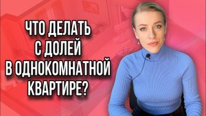Не могу выкупить долю у сособственника!Что делать? Доля в однокомнатной квартире!