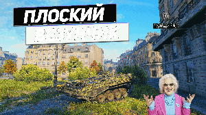 Strv 103B - Парижские Манёвры !