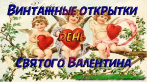 Винтажные открытки день Святого Валентина*