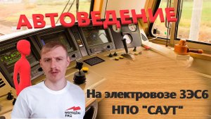 Автоведение на электровозе 3ЭС6 от компании САУТ