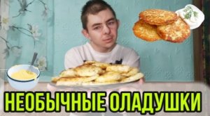 Необычный рецепт оладушек