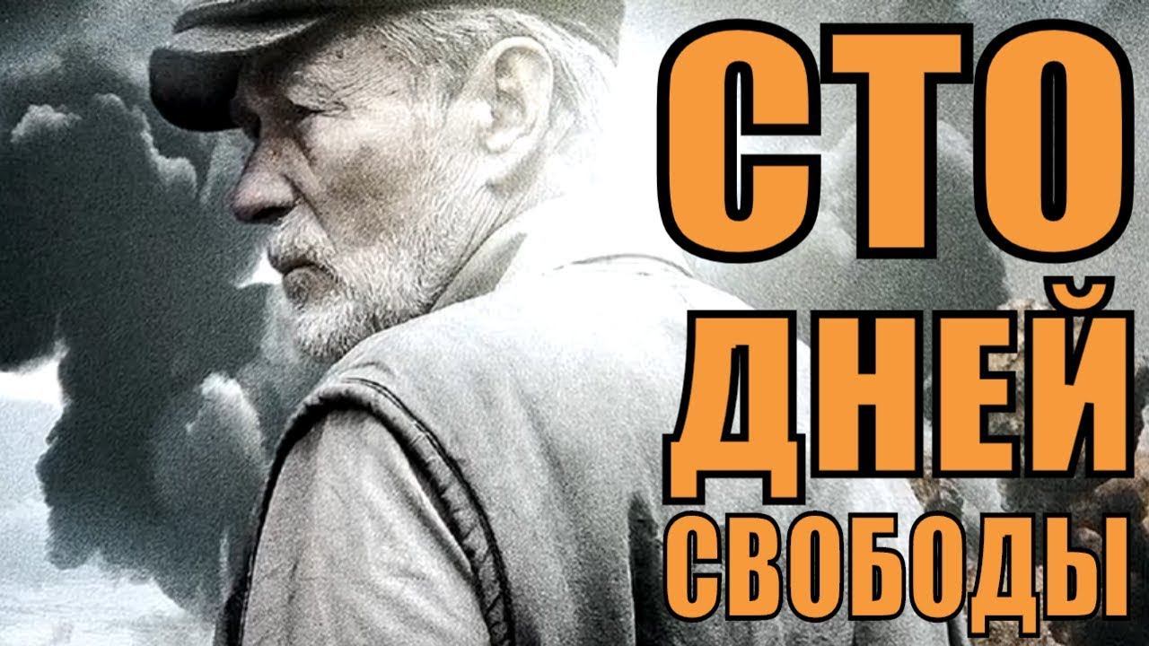 "Сто дней свободы."  Обзор фильма.