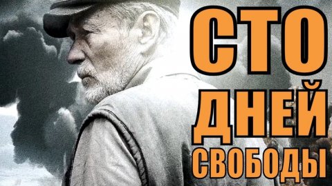 "Сто дней свободы." Обзор фильма.