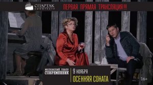 «Осенняя соната» на большом экране кинотеатра СПАРТАК!