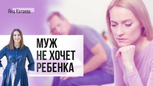 Муж не хочет детей. Что делать?