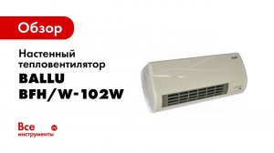 Обзор: Настенный тепловентилятор Ballu BFH/W-102W