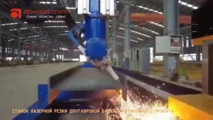 СТАНОК ЛАЗЕРНОЙ РЕЗКИ ДВУТАВРОВОЙ БАЛКИ И ПРОФИЛЬНОГО ПРОКАТА