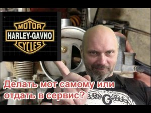 Делать мот самому? Или  отдать в сервис?