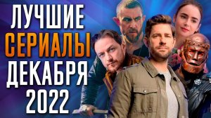 Топ сериалов декабря