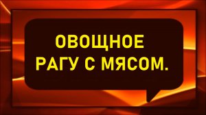 Овощное рагу с мясом.