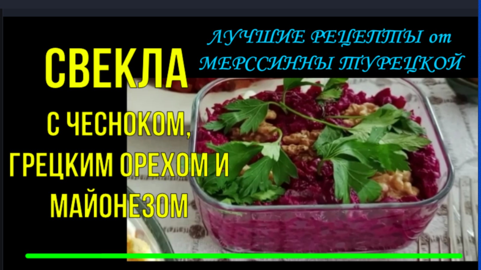 Свекла с чесноком, грецкими орехами под майонезом. Лучшие рецепты от Мерссинны Турецкой.