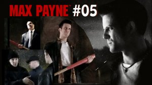 Max Payne / Макс Пейн Прохождение #05/Бейсбольная бита и путь к кораблю Харон