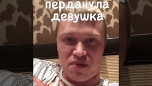 Перданула девушка