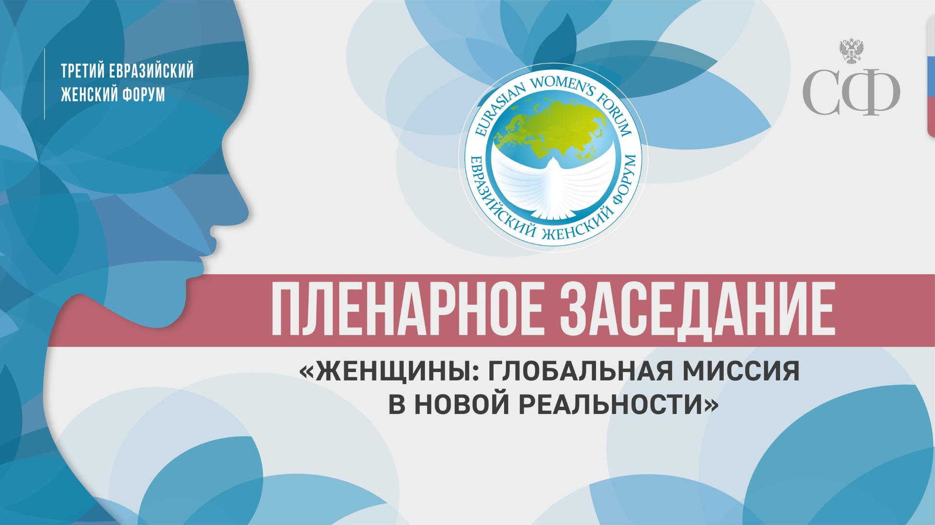 Пленарное заседание на тему «Женщины: глобальная миссия в новой реальности»