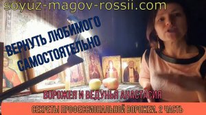 Маг Анастасия Союз магов России - как вернуть любимого самостоятельно Ч.2 🌞