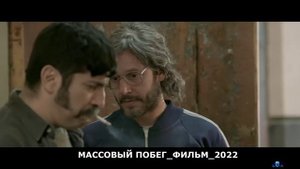 МАССОВЫЙ ПОБЕГ.mp4