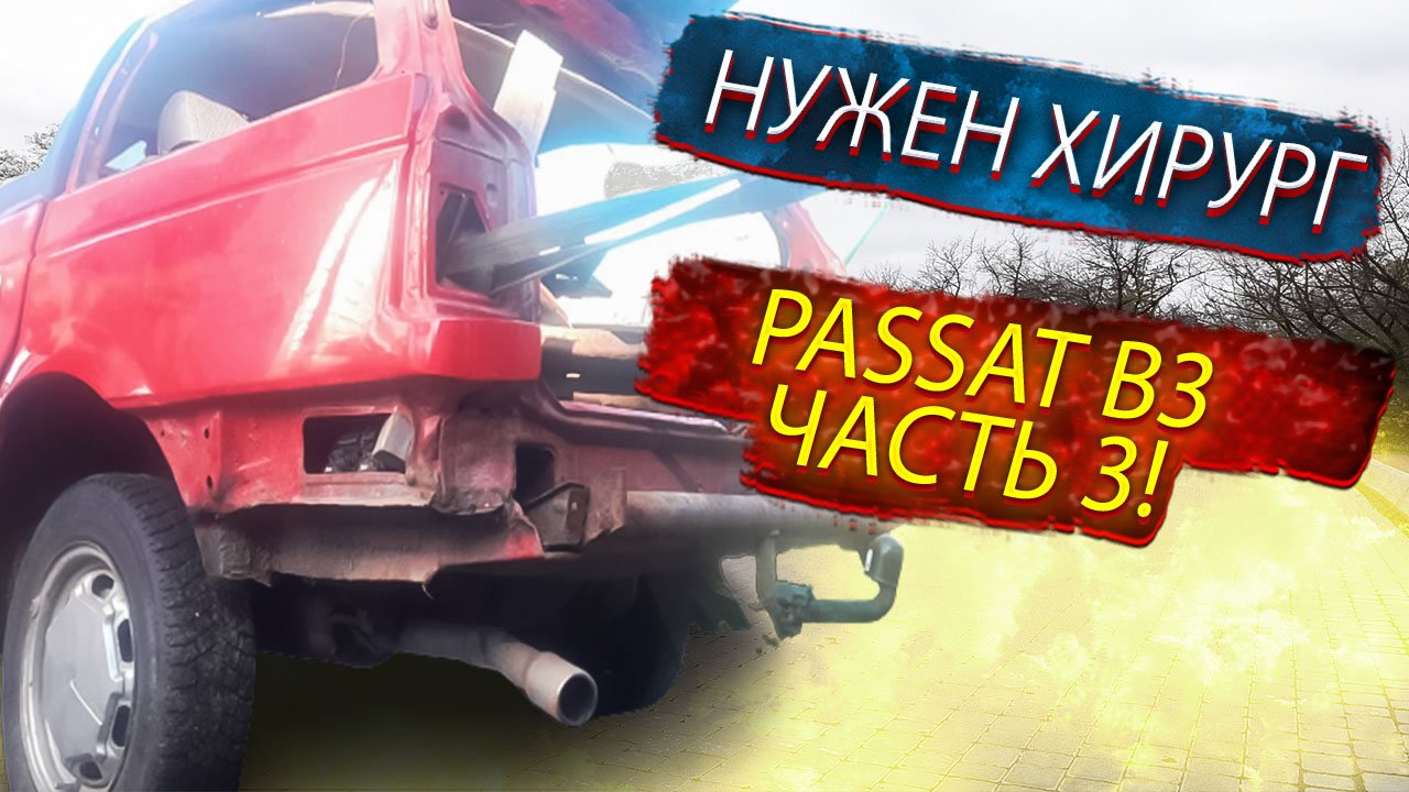 Нужен хирург. Фольксваген Пассат Б3 / Volkswagen Passat B3 Второе дыхание. Часть 3 смотреть онлайн