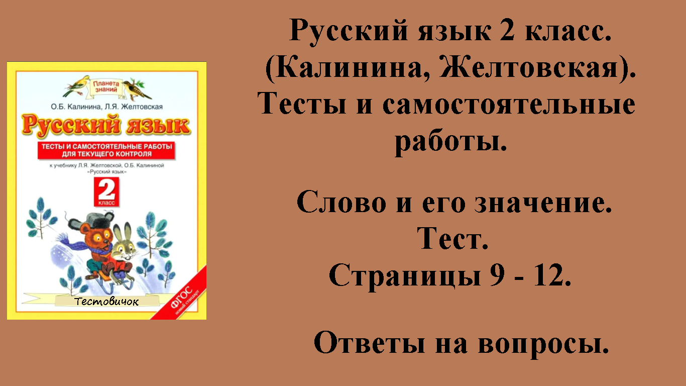 ГДЗ русский язык 2 класс (Калинина, Желтовская). Тесты и самостоятельные работы. Страницы 9 - 12.