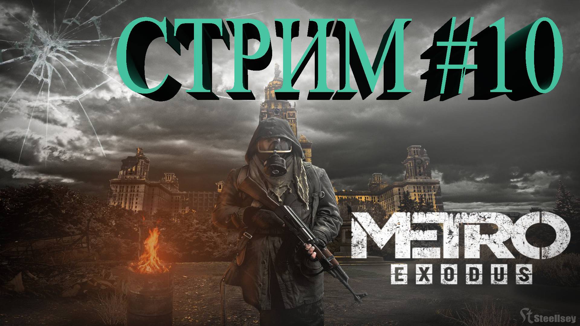 СТРИМ Metro Exodus #10