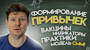 Формирование привычек: вакцины, индикаторы, практики и модель CMMI