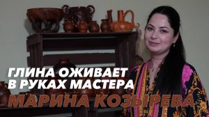 Глина оживает в руках мастера. Марина Козырева