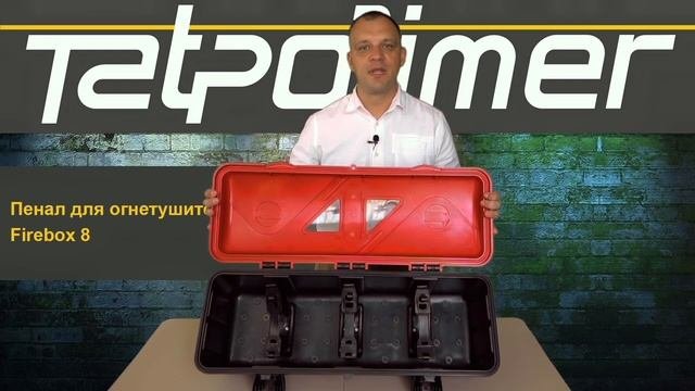 Пенал для огнетушителя FireBox 8