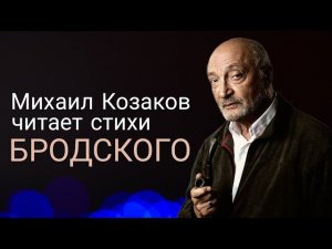 Стихи Иосифа Бродского читает актер Михаил Козаков