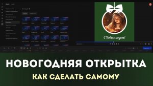 Создадим открытку на Новый год | Movavi для начинающих