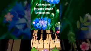 КУЗНЕЧИК  В траве сидел кузнечик как легко и быстро научиться играть на пианино  сразу 2мя руками??