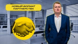 Новый формат партнерства