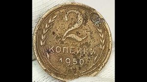 2 копейки 1950 года.