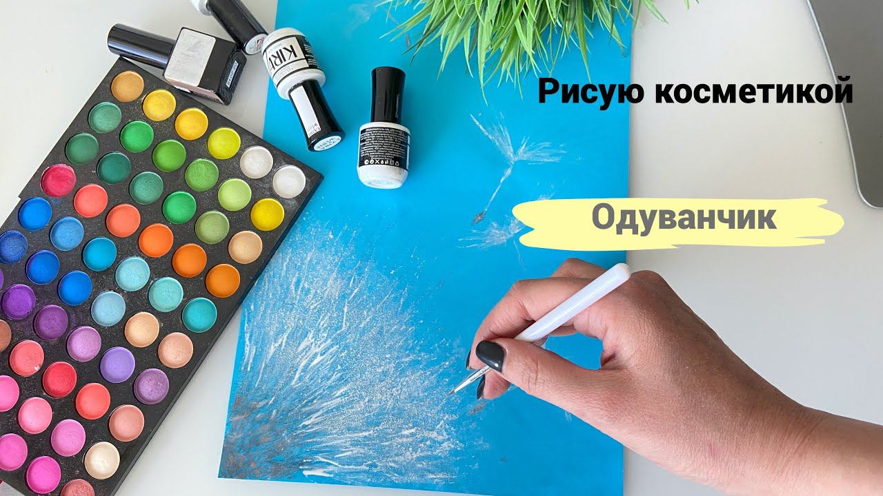 Рисую Косметикой- ОДУВАНЧИК#рисуюкосметикой/I draw a dandelion with cosmetics смотреть онлайн
