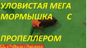 КАК СДЕЛАТЬ УЛОВИСТУЮ МОРМЫШКУ БЕЗМОТЫЛКУ С ПРОПЕЛЛЕРОМ, ВСЯ РЫБА ВСТАНЕТ В ОЧЕРЕДЬ ЗА НЕЙ.