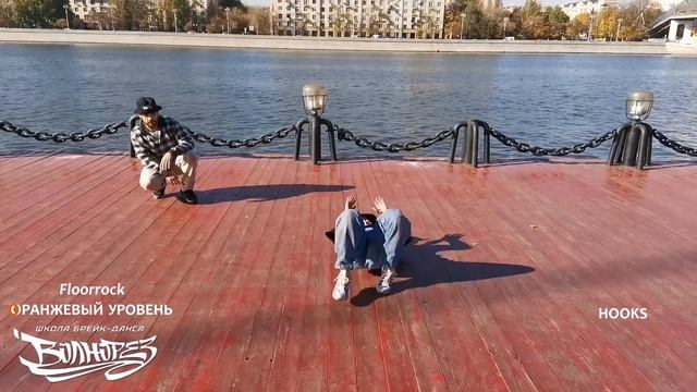 Оранжевый уровень: ФЛОРОК | Программа обучения школы брейк-данса Волнорез смотреть онлайн